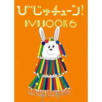 びじゅチューン！　DVD　BOOK6/ＤＶＤ/PCBE-56364